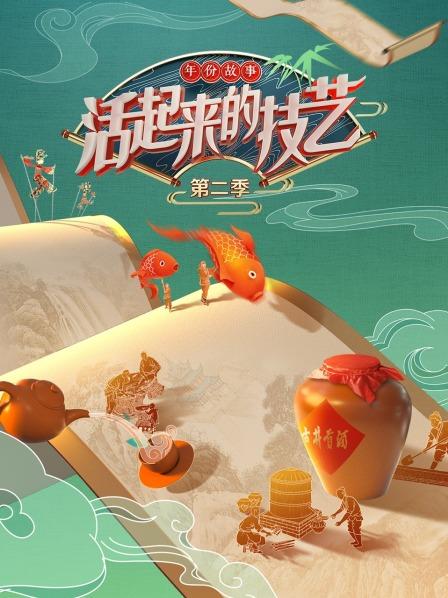 活起来的技艺 年份故事第二季免费观看