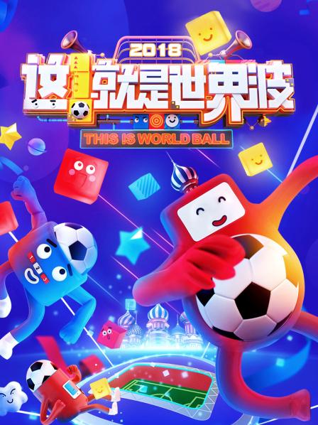 这！就是世界波免费观看