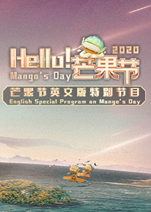 Hello！芒果节免费观看