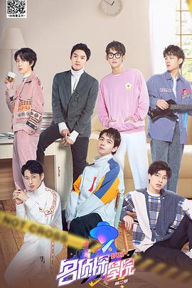 明星大侦探之名侦探学院第二季免费观看