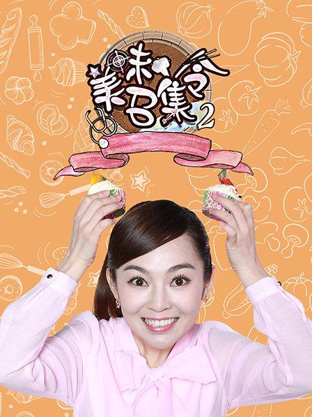 美味召集令第二季免费观看