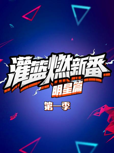 灌篮燃新番 明星篇第一季免费观看