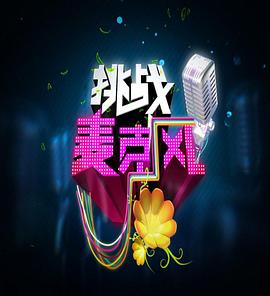 挑战麦克风第四季免费观看