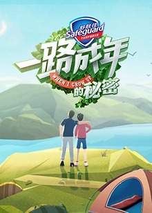 一路成年的秘密免费观看