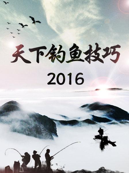 天下钓鱼技巧2016免费观看