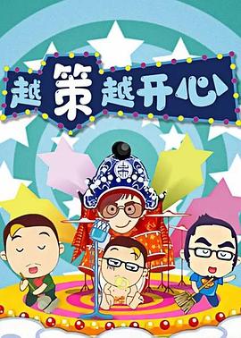 越策越开心2014免费观看