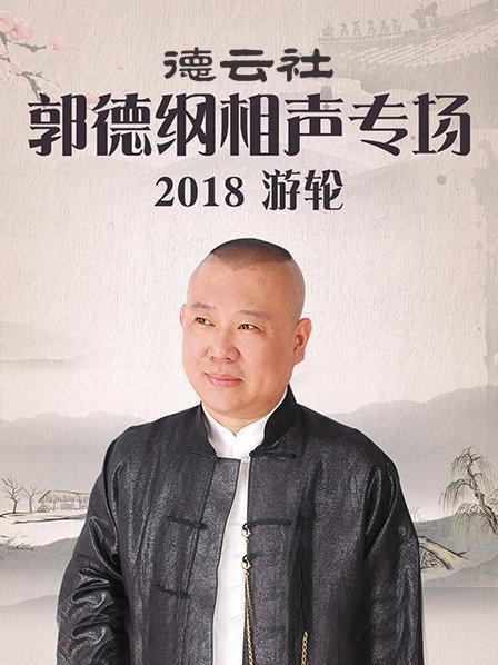 德云社郭德纲相声专场游轮2018免费观看