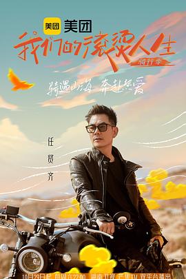 我们的滚烫人生第二季·骑行季免费观看