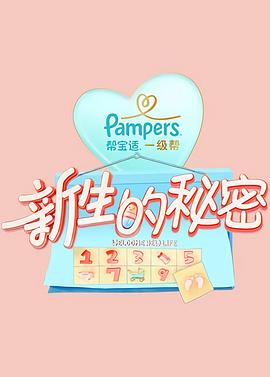 新生的秘密免费观看