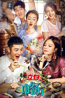 中餐厅第一季免费观看