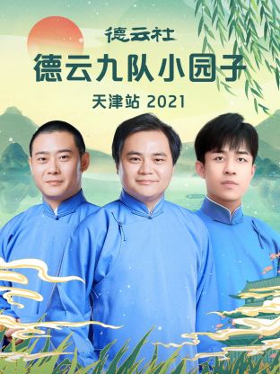 德云社德云九队小园子天津站 2021免费观看