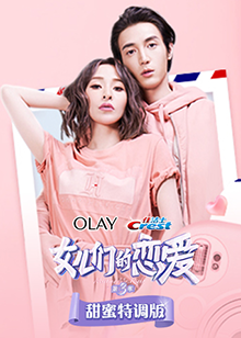 女儿们的恋爱3甜蜜特调版免费观看