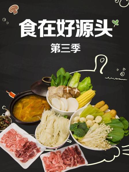 食在好源头第三季免费观看