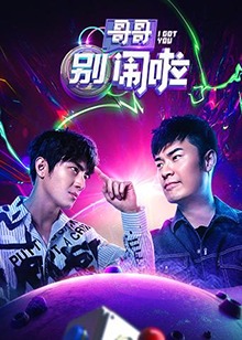 哥哥别闹啦免费观看