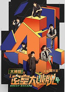 密室大逃脱4 大神版之大神聊天室免费观看