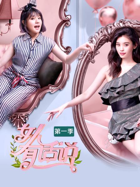 女人有话说第一季免费观看