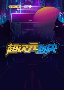 超次元对决免费观看