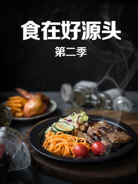 食在好源头第二季免费观看