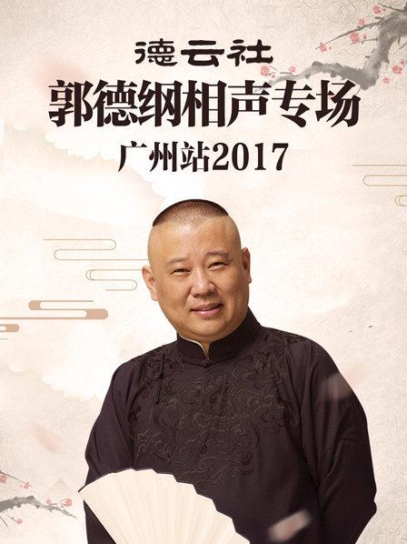 德云社郭德纲相声专场广州站2017免费观看