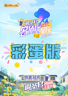 名侦探学院4 彩蛋版免费观看