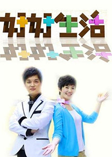 好好生活2011免费观看