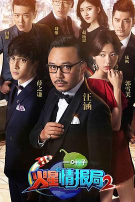 火星情报局第二季免费观看