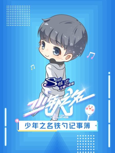 少年之名铁勺记事簿免费观看