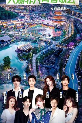 天赐非凡系列歌会免费观看