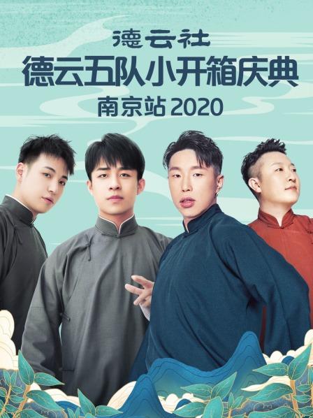 德云社德云五队小开箱庆典南京站2020免费观看