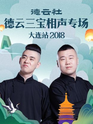 德云社德云三宝相声专场大连站2018免费观看