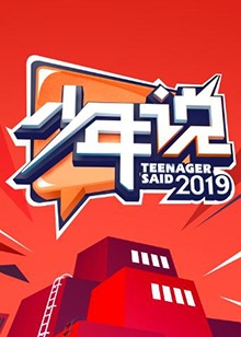 少年说第四季免费观看