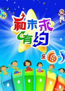 和未来有约免费观看