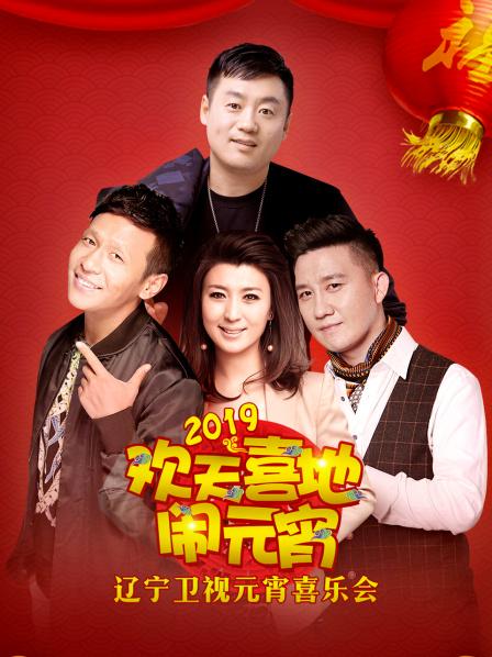 2019年辽宁卫视元宵喜乐会免费观看