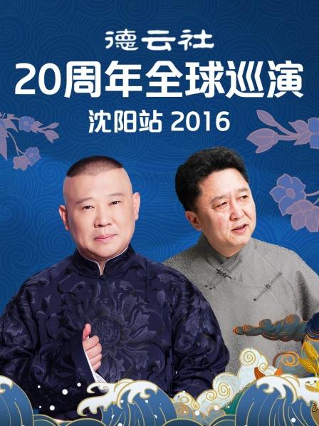 德云社20周年全球巡演沈阳站2016免费观看