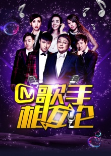 歌手相互论免费观看