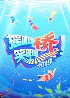 摇啊笑啊桥第二季免费观看