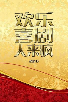 欢乐喜剧人来疯2016免费观看