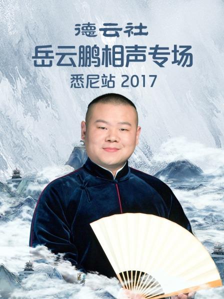 德云社岳云鹏相声专场悉尼站2017免费观看