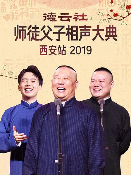 德云社师徒父子相声大典西安站2019免费观看