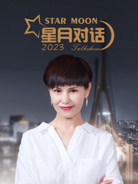星月对话2023免费观看