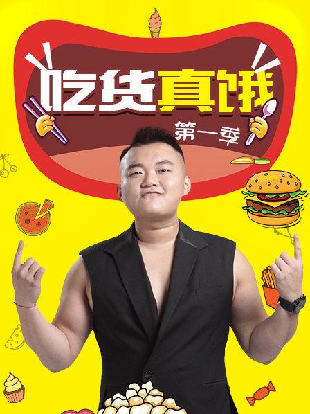 吃货真饿第一季免费观看