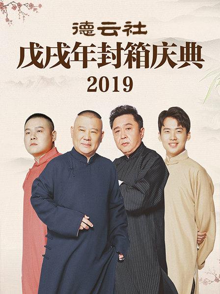 德云社戊戌年封箱庆典2019免费观看