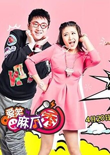 爱笑麻瓜秀免费观看