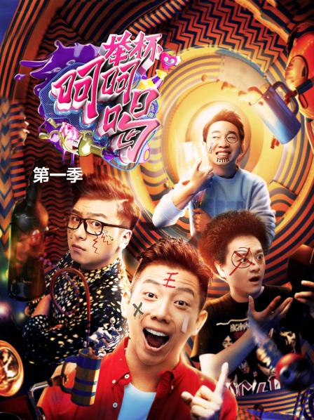 举杯呵呵喝第一季免费观看