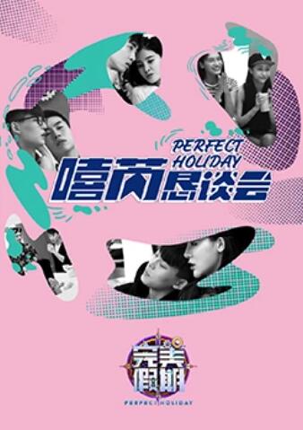 完美假期2之嘻芮恳谈会免费观看