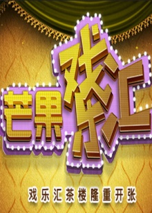 芒果戏乐汇免费观看