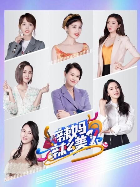 辣妈辣么美免费观看