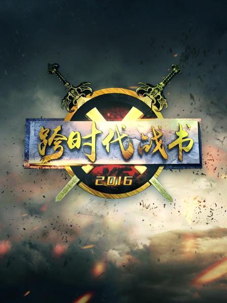 跨时代战书2016免费观看