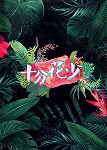 十分花少免费观看