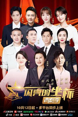 闪亮的坐标·青春季免费观看